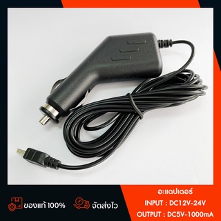 อะแดปเตอร์สำหรับกล้องติดรถยนต์ หัวMicro USB  Input : DC12V-24V Output : DC5V-1000mA สายชาร์จกล้องติดรถยนต์