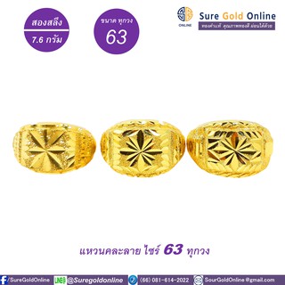 ไซร์ 63 ทุกวง ราคาเดียวกันหมด  เเหวนทองคำเเท้ 96.5% น้ำหนัก 7.6 กรัม(สองสลึง)  Gold jewelry 96.5 % Weight 7.6 G  ONE SIZ