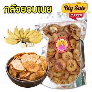 กล้วยอบเนยแผ่นเรียบ 500 กรัม ราคา 79 บาท หอม อร่อย หวานน้อย