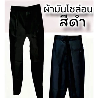 กางเกงผ้าโซล่อน ผ้ามัน ผู้ใหญ่ คนแก่ 📌กรุณาอ่านรายละเอียดข้างล่างก่อนสั่งซื้อ