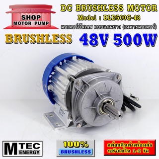 มอเตอร์บัสเลส DC48V 500W แบบแกนยาว (เฉพาะมอเตอร์) แบรนด์ MTEC สำหรับปั้มชัก,สำหรับรถไฟฟ้า,ปั่นกังหันน้ำ(BLD500G-48)