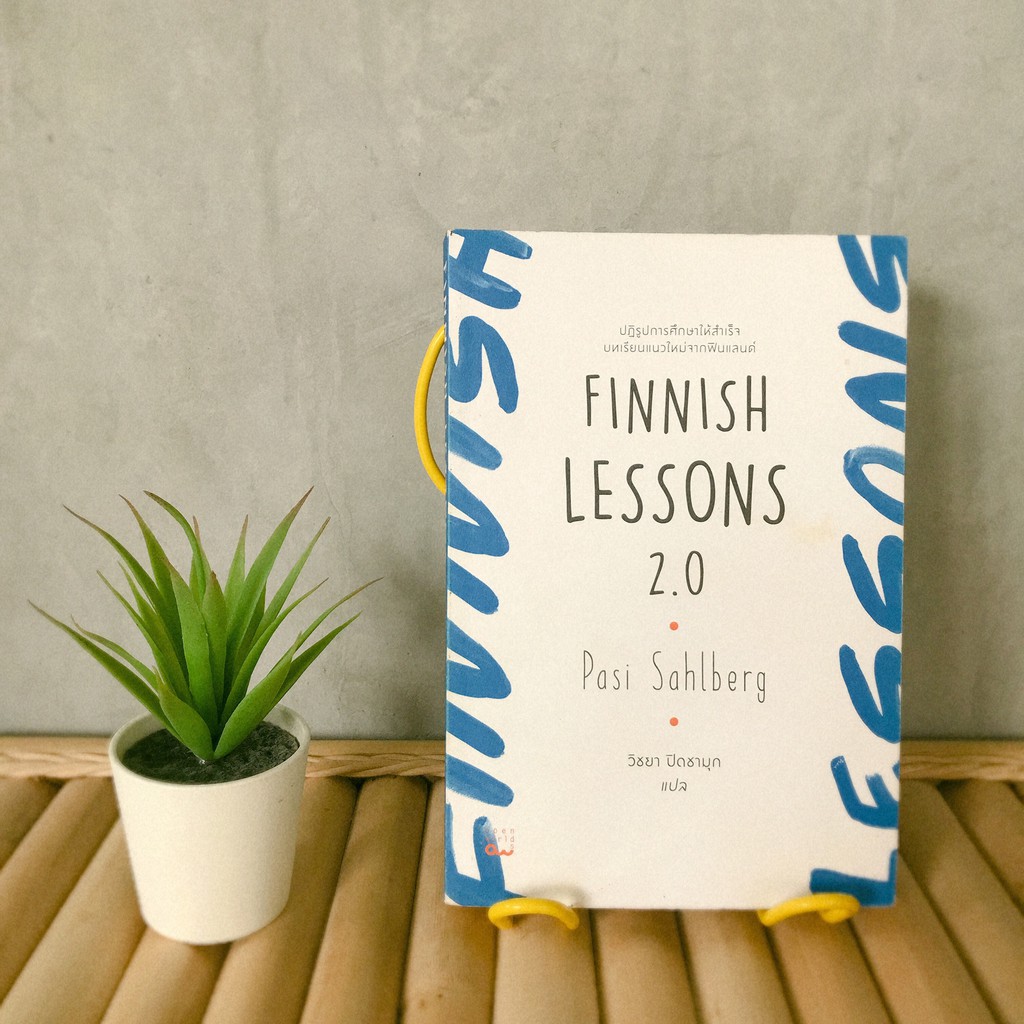 ปฏิรูปการศึกษาให้สำเร็จบทเรียนแนวใหม่จากฟินแลนด์ Finnish Lessons 2.0