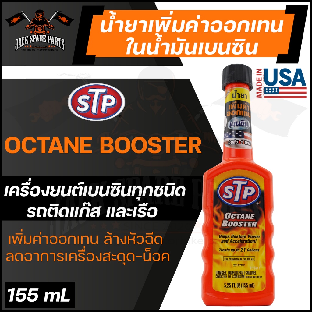 STP OCTANE BOOSTER 155ML. น้ำยาเพิ่มค่าออกเทนในน้ำมันเบนซิน ใช้ได้กับเครื่องยนต์เบนซินทุกชนิด รถติดแก๊ส และเรือ