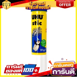 🎯BEST🎯 กาวแท่ง 21 กรัม สีน้ำเงิน UHU 189C Glue stick 21 g. Blue UHU 189C 🛺💨