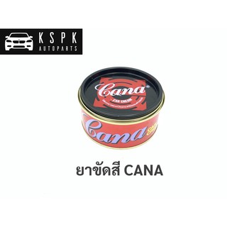 ยาขัดสี ขัดละเอียด กาน่า คาน่า CANA