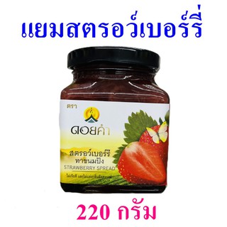 แยม แยมสตอเบอร์รี่ Strawberry Spread ดอยคำ แยมทาขนมปัง Yam Strawberry 1 กระปุก