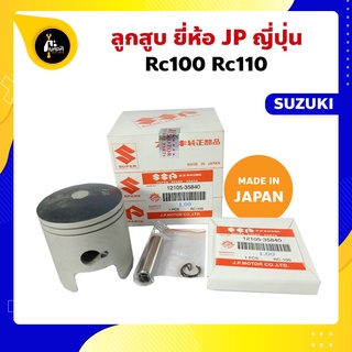 ลูกสูบ Rc100 Rc110 Suzuki ญี่ปุ่น อาซี100 อาซี110 ขนาด 52.50-57.00 มม. สลัก 12 มม. ลูกสูบ+แหวน+สลัก+กิ๊บล็อก