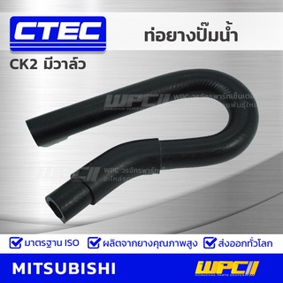 CTEC ท่อยางปั๊มน้ำ MITSUBISHI CK2 มีวาล์ว ซีเค2 *รูใน 16