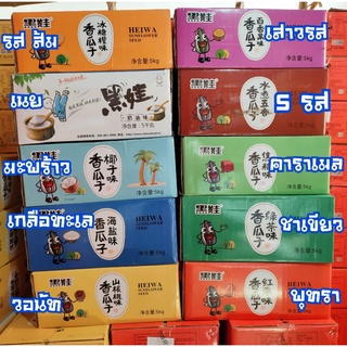 เมล็ดทานตะวัน heiwa ยกลัง5กิโล   .[ แพ็คไร้ฝุ่นราคาถูกที่สุด