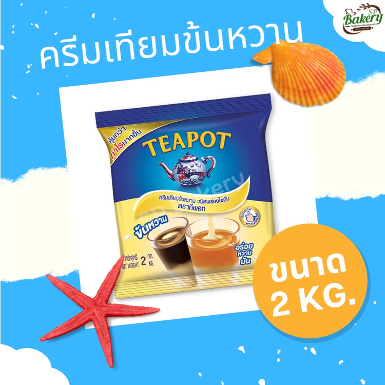 Teapot ทีพอท ครีมเทียมข้นหวาน ขนาด 2 กก.