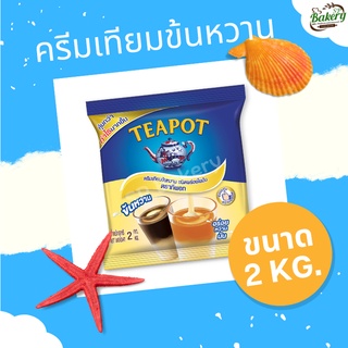 Teapot ทีพอท ครีมเทียมข้นหวาน ขนาด 2 กก.