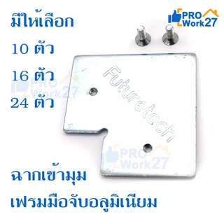 ฉากเข้ามุม เฟรมมือจับอลูมิเนียม ขนาด 2.5x2.5 นิ้ว หนา 2 mm. พร้อมน็อต มีจำนวนให้เลือก 10/16/24 ตัว