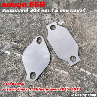 แผ่นปิด EGR สแตนเลสแท้ 2ชิ้น Isuzu Dmax 1.9 Blue Power ปี 2015-2019 อุปกรณ์เสริมรถยนต์