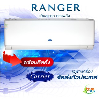 แอร์แคเรียร์ CARRIER รุ่น RANGER™ พร้อมติดตั้ง &amp;เฉพาะเครื่อง รุ่นใหม่2022