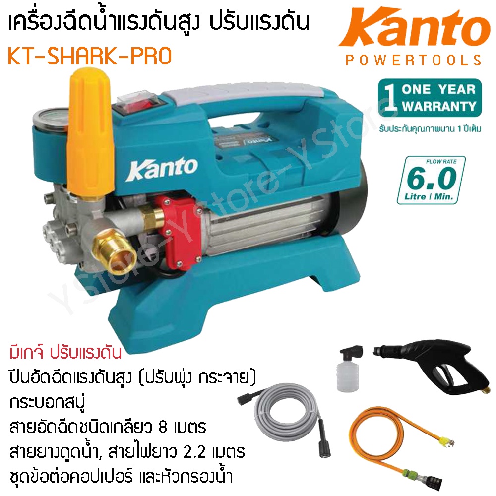 เครื่องฉีดน้ำแรงดันสูง ปรับแรงดัน Kanto รุ่น KT-SHARK-PRO 1500 วัตต์ 110 บาร์ (High Pressure Washer)