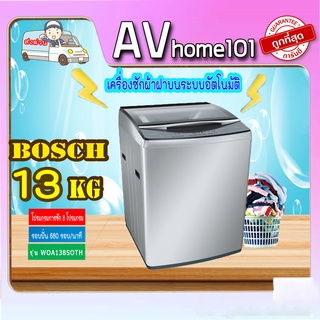 เครื่องซักผ้าฝาบน BOSCH WOA138S0TH 13 กก.