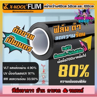 ฟิล์มดำ X-KOOL FLIM60% 80% ฟิล์มอาคาร ฟิล์มทึบแสง ฟิล์มกรองแสง ฟิล์มติดกระจก บ้าน ฟิล์มกันแสงUV ฟิล์มติดรถยนต์ ตัดเเบ่ง