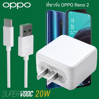 ที่ชาร์จ OPPO Reno 2 20W Type-C Super VOOC ออปโป้ หัวชาร์จ สายชาร์จ Fast Charge ชาร์จเร็ว ชาร์จไว ชาร์จด่วน ของแท้ศูนย์