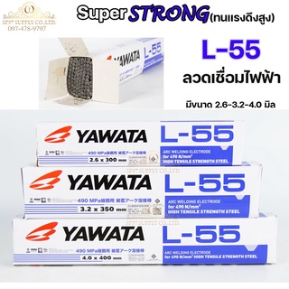 YAWATA ยาวาต้า ลวดเชื่อมเหล็กเหนียว L-55 สำหรับโครงสร้างขนาดใหญ่ มีขนาด 3.2และ 4.0 มิล แพคละ 5โล