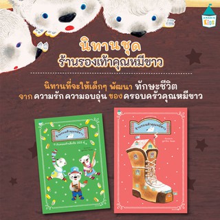 หนังสือ นืทาน ร้านรองเท้าของคุณหมีขาว / รองเท้าเล็กจิ๋ว103คู่ หนังสือที่คุณหมอประเสริฐแนะนำ