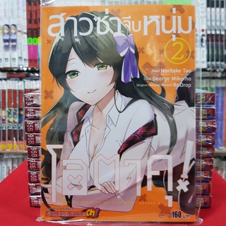 สาวซ่าจีบหนุ่มโอตาคุ เล่มที่ 2 หนังสือการ์ตูน มังงะ มือหนึ่ง สาวซ่า จีบหนุ่มโอตาคุ