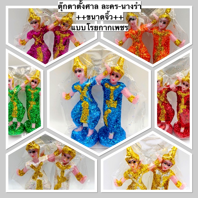 ตุ๊กตาตั้งศาล ศาลพระภูมิ ละคร-นางรำ ขนาดจิ้ว แบบโรยกากเพชร พร้อมส่ง