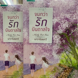จนกว่ารักบันดาลใจ เล่มเดียวจบจัดส่ง19/6/63