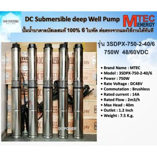 ⚡ปั๊มน้ำบาดาล Submersible  750W 48VDC 6 ใบพัด  สำหรับท่อ 3" 🌟MTEC รุ่น 3SDPX-750-2-40/6 (SDP2-40-0.75)