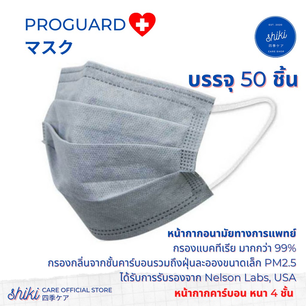 Shiki Care หน้ากากอนามัย 4 ชั้น-คาร์บอน Pro Guard PM 2.5 (50ชิ้น/กล่อง) ผลิตในไทย (พร้อมส่ง)