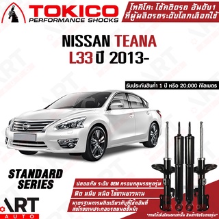 Tokico โช๊คอัพ Nissan Teana L33 นิสสัน เทียน่า แอล33 ปี 2013- โช้คแก๊ส