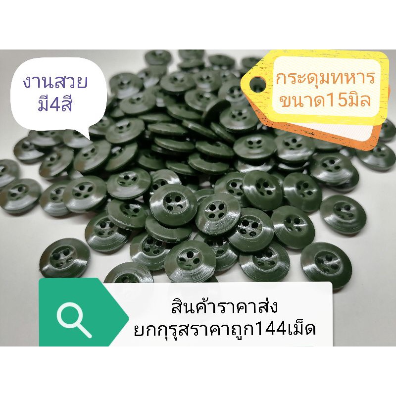 กระดุม​ทหาร​ขนาด24/4 (15มิล) จำหน่ายปลีก-​ส่ง​