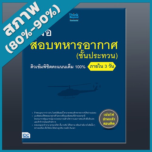 คู่มือสอบทหารอากาศ (ชั้นประทวน) ติวเข้มพิชิตคะแนนเต็ม 100% ภายใน 3 วัน (4491977)