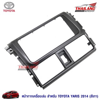 หน้ากากเครื่องเล่น 2 DIN ตรงรุ่น สำหรับ TOYOTA YARIS 2013-2015 GRAY สีเทา (B-087)