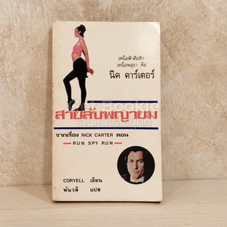 หนังสือ  สายลับพญายม