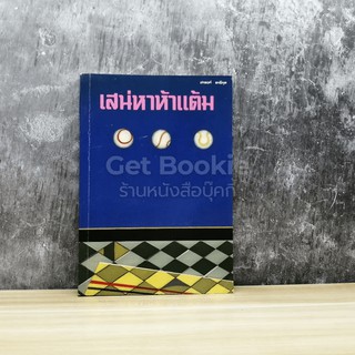 ขายหนังสือ มือสอง เสน่หาห้าแต้ม