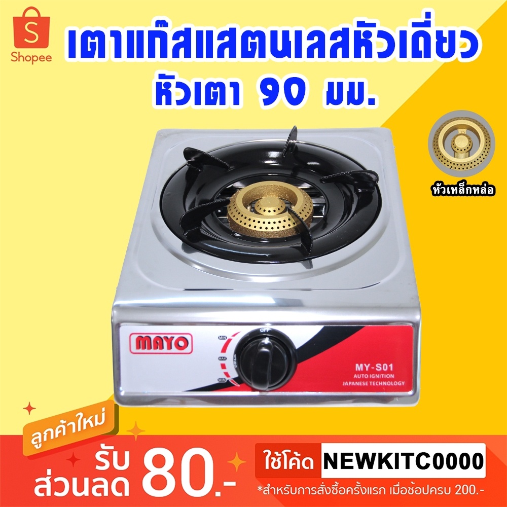 เตาแก๊ส หน้าสแตนเลส หัวเหล็กหล่อ หัวเดี่ยว MY-S01