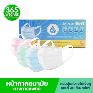 หน้ากากอนามัย ทางการแพทย์สายแบน AIR PLUS Soft Premium Multi Color คละสี กล่อง40ชิ้น 365wecare