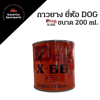 กาวยาง ยี่ห้อ DOG X-66 ขนาด 200ml กาวยางหมา กาวอเนกประสงค์