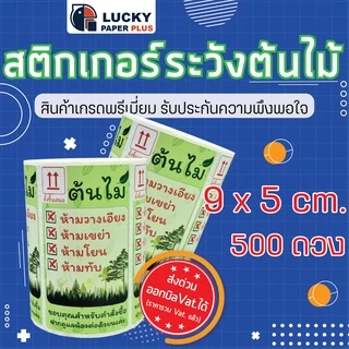 สติกเกอร์ ระวัง ต้นไม้ ระวังแตก เก็บเงินปลายทาง COD