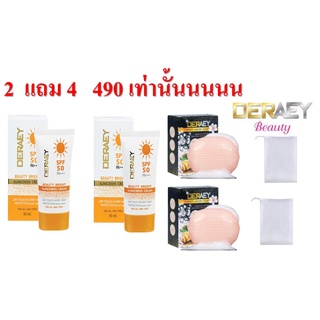 Deraey  เดอเอ้เซ็ทสุดคุ้ม เดอเอ้ครีมกันแดด 2 หลอด +สบู่เดอเอ้ 80 กรัม 2 ก้อนแถมถุงตีฟอง 2 ใบ 490 เท่านั้น