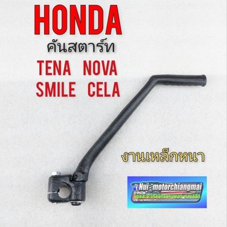 คันสตาร์ท nova tena smile cela ขาสตาร์ honda โนวา s r rs rs super เทน่า สมาย เซร่า งานเหล็กหนา