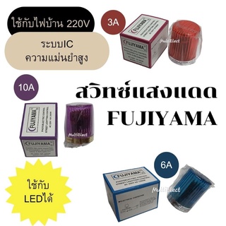 สวิทซ์แสงแดด FUJIYAMA 220V 3A,6A,10A ใช้กับLEDได้