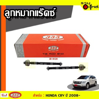 ลูกหมากแร๊คซ์ 3R-H120 ใช้กับ HONDA CRV (RE1) ปี 2007