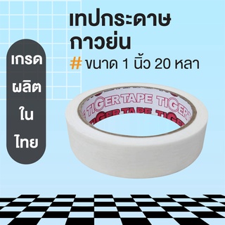 กระดาษกาวย่น เทปย่น [ฉีกได้ง่ายด้วยมือเปล่า] กาวไม่เยิ้ม ไม่เป็นคราบ 24 มม. (1") x 20 หลา