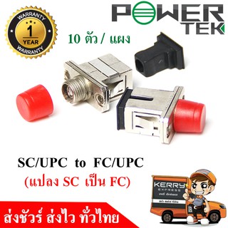 (แพค 10 ตัว) SC/UPC to FC/UPC (แปลง SC เป็น FC)