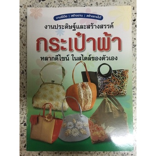 หนังสือ งานประดิษฐ์และสร้างสรรค์ กระเป๋าผ้า