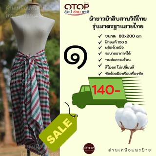 ผ้าขาวม้า  สินค้าOTOP ผ้าฝ้าย ผ้าขาวม้าสืบสานวิถีไทย ขนาด 80x180 cm เย็บชายแล้วทุกผืน P12345