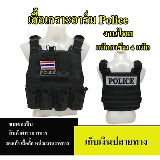 เสื้อเกราะ ปลอกเกราะ POLICE ก้ามปูปลดล็อค 4 จุด ช่องแม็กกาซีน 4 ช่อง 1 ช่องวิทยุ ใส่แผ่นเพลทมาตรฐาน ขนาด 10"*12" ได้