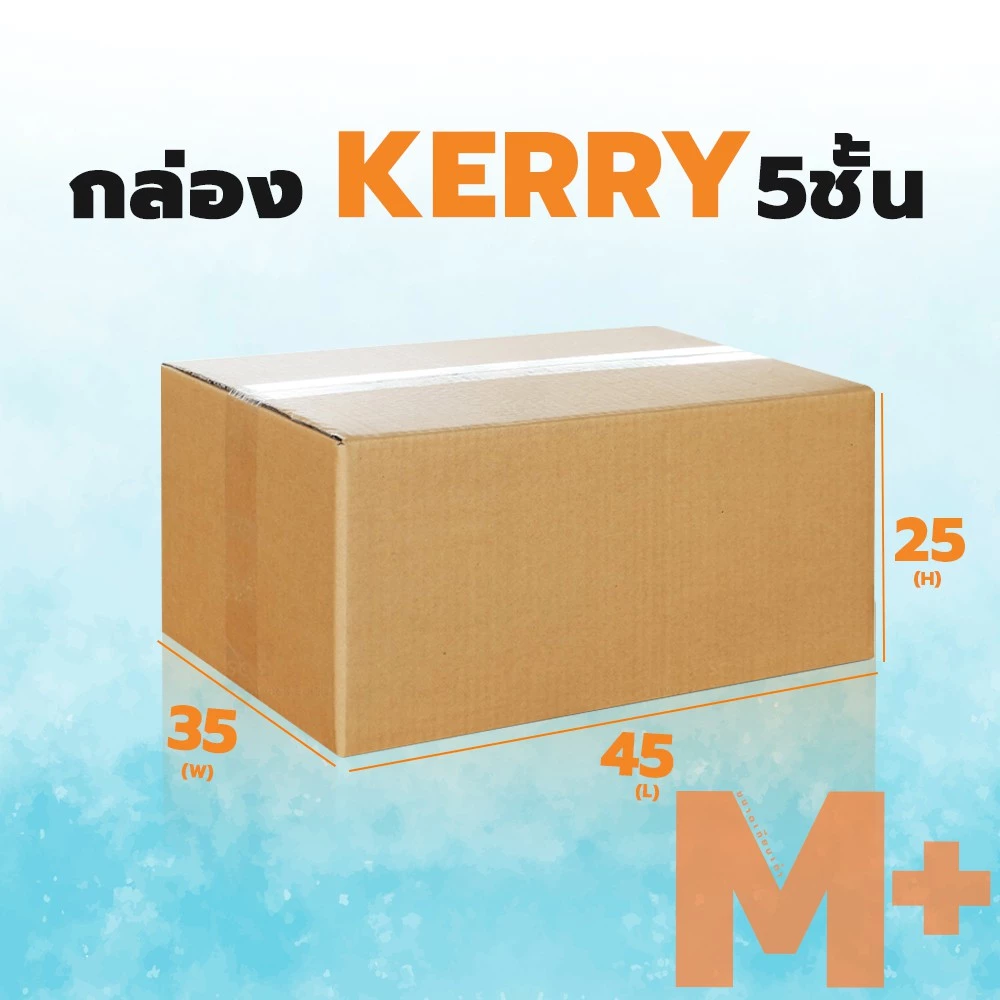 กล่องลูกฟูก 5 ชั้น 35X45X25CM เบอร์ M+ (KERRY) แพ็ค 10 ใบ