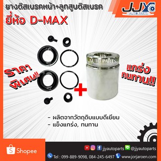 ยางดิสเบรคหน้า D-MAX(JAMICO) + ลูกสูบดิสเบรค D-MAX(เกรด A) ดีแม็กซ์ (ได้ยางดิสเบรค 2 ข้าง+ลูกสูบ 1 ลูกตามภาพครับผม)